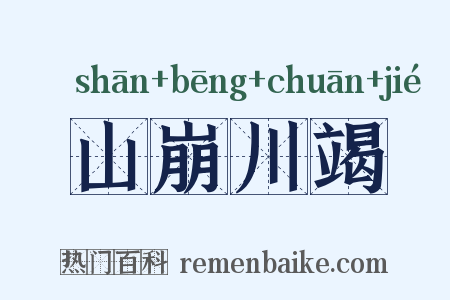山崩川竭是什么意思的图片